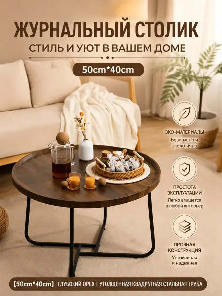 Компактный журнальный столик под диваном 50*40см