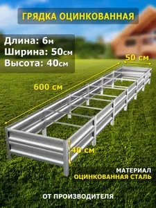 Грядка оцинкованная 6м, ширина 50см, высота 40см, цвет серебристый.