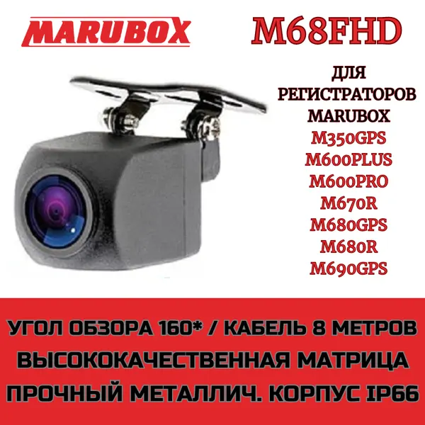 Камера заднего вида Marubox M-68FHD для видеорегистраторов Marubox