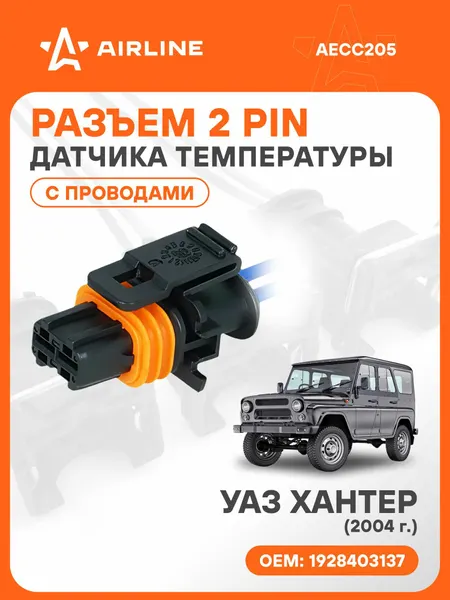 Разъем автомобильный 2 контакта UAZ HUNTER 2004 для датчика температуры охлаждающей жидкости / Фишка автомобильная 2 контакта УАЗ Хантер для датчика температуры охлаждающей жидкости