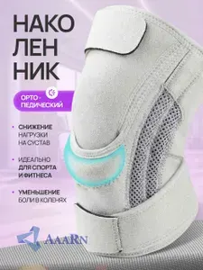 Наколенник ортопедический, бандаж на коленный сустав