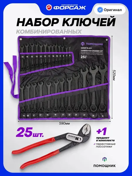 Набор ключей комбинированных 25шт с пассатижами переставными