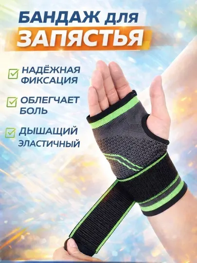 Бандаж для руки ортез на лучезапястный сустав