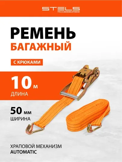 Ремень багажный STELS с крюками, 10 х 0,05 м, храповый механизм, 54387