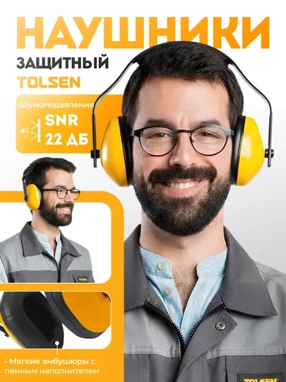 Противошумные наушники (22 dB) TOLSEN 45083
