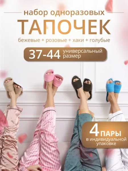 Тапкоф Тапочки одноразовые 4 пары в наборе 4 цвета