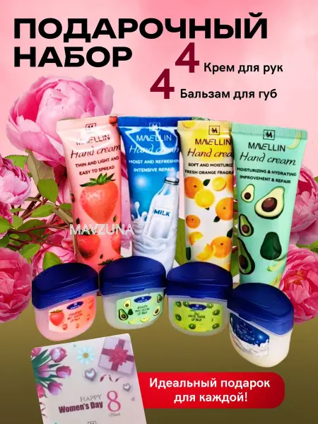 Подарочный набор подарок на 8-марта для ухода за руками и губами