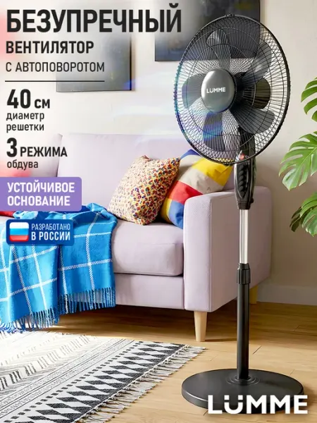 LUMME Вентилятор напольный для дома, устойчивая база, 40 см, 50 Вт