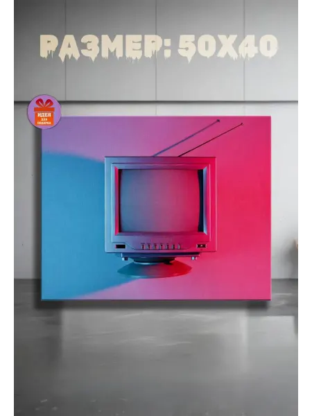 MyHomeGallery Картина на стену 40 X 50 Ретро телевизор