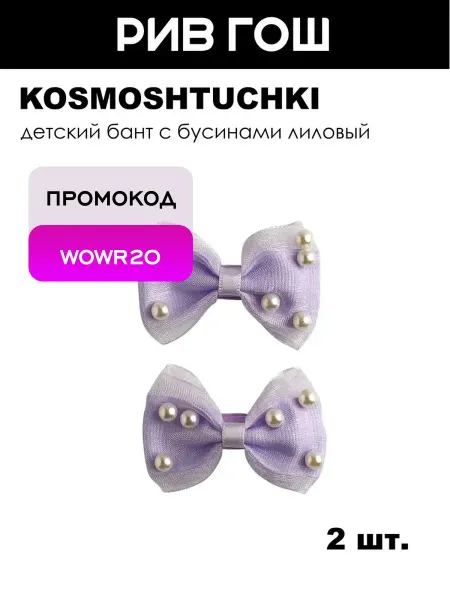 KosmoShtuchki Детский бант с бусинами лиловый, 2 шт