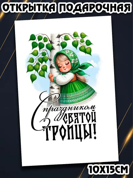 Podarkez Открытка С Троицей уникальная
