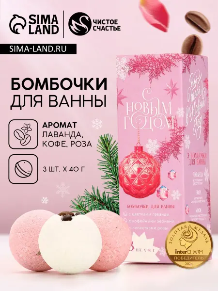 Чистое счастье Подарочный набор бомбочек для ванны "С Новым Годом"