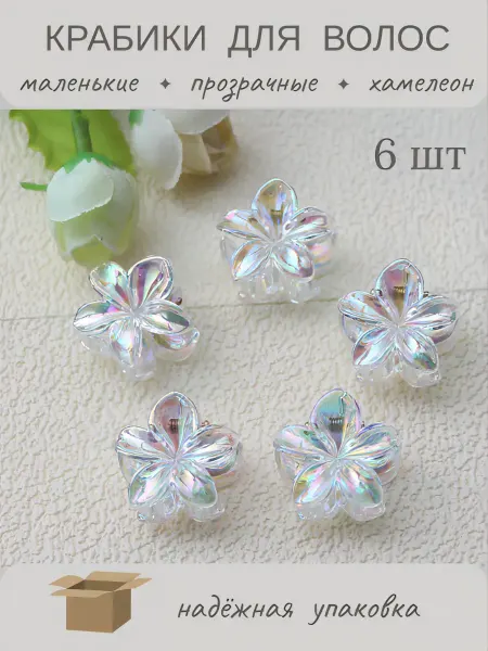 Крабики для волос маленькие, прозрачные хамелеон