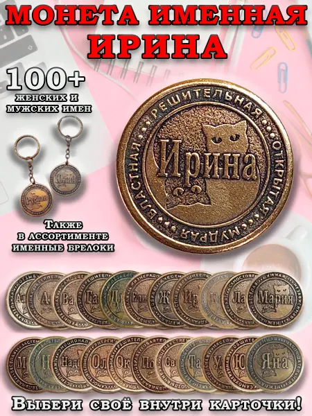 ОптимаБизнес Монета талисман именная сувенир оберег латунь Ирина Ира