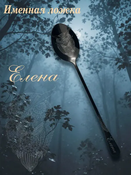 Именная ложка "Елена"