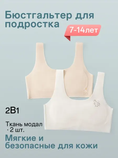 Lanpanlab Бесшовный подростковый бюстгальтер для 12-летних 2 штук