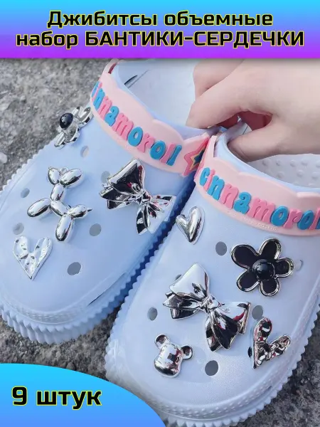 Джибитсы на crocs 3д объемные набор серебряных украшений