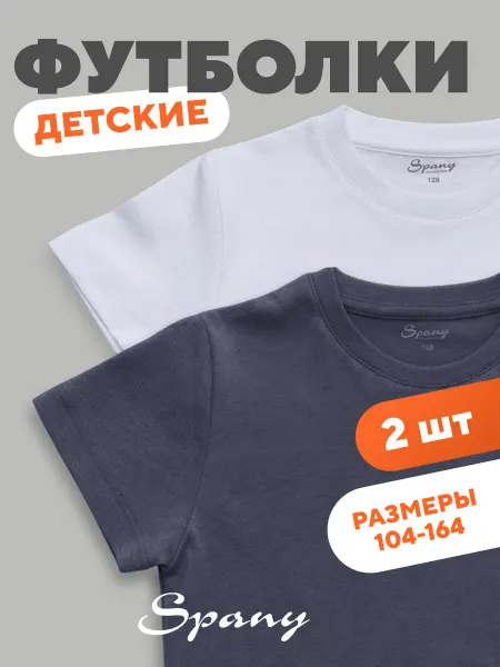 Spany KIDS COLLECTION Футболка для детей и подростков однотонная набор 2 шт