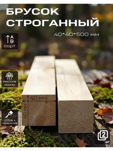 СпецАрт Брусок строганный 40*40*500мм набор 2 шт
