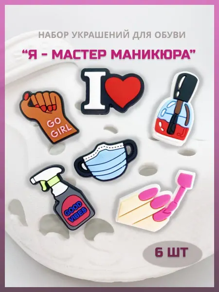 JibsyClipsy Джибитсы набор для crocs, мастер маникюра