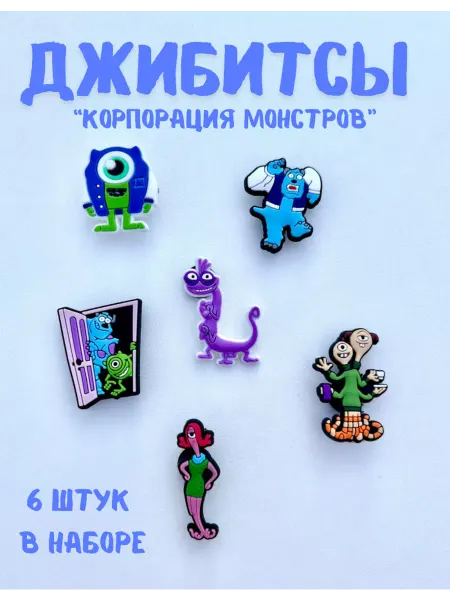 Джибитсы "Корпорация монстров" набор 6 штук для Crocs