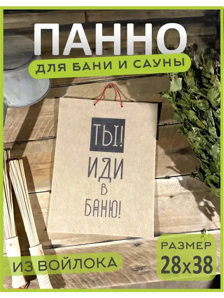 Любимая БАНЕЧКА Панно Оберег для бани