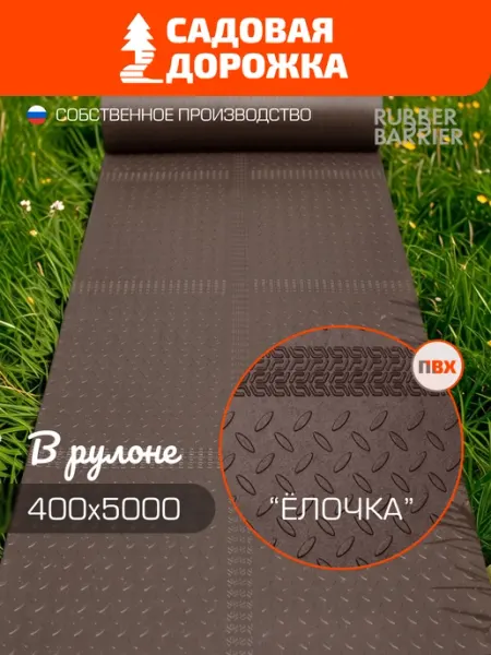 RUBBER BARRIER Садовая дорожка елочка в рулоне 40 см*500 см