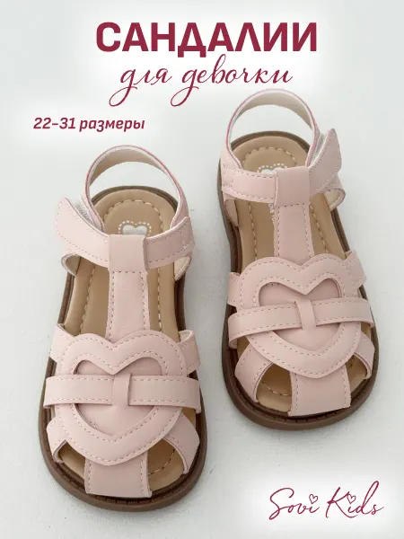 Sovi Kids Сандалии нарядные детские в садик