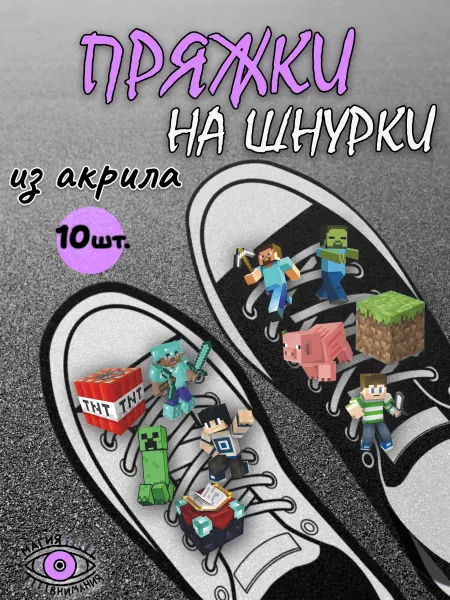 МАГИЯ ВНИМАНИЯ Пряжки клипсы для шнурков Майнкрафт minecraft