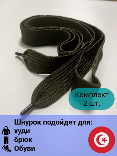 Шнурки для худи брюк и обуви 2 шт хаки ПЭ
