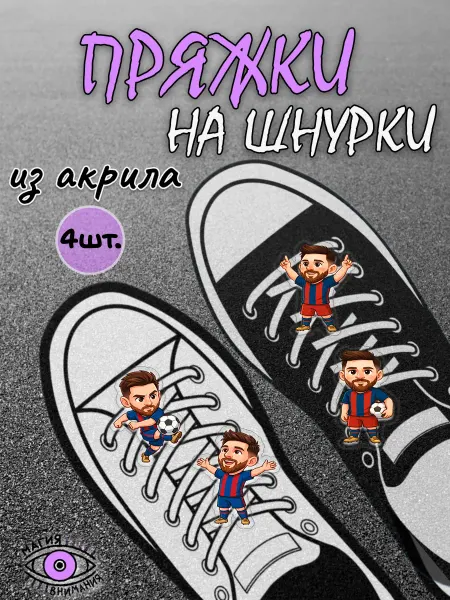 МАГИЯ ВНИМАНИЯ Пряжки клипсы на шнурки Лионель Месси футбол