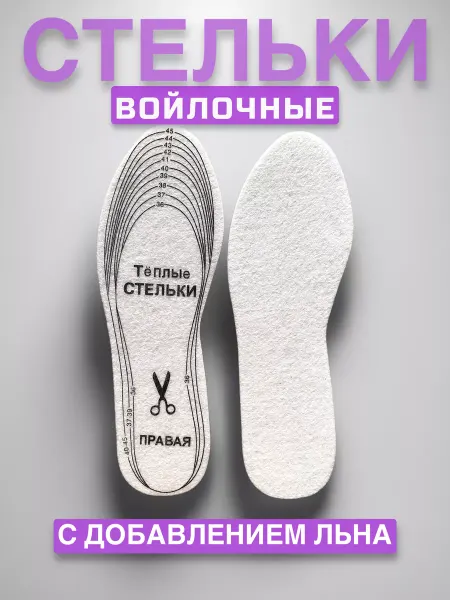 СТЕЛЬКИ ШОП Теплые стельки с добавлением льна универсальные