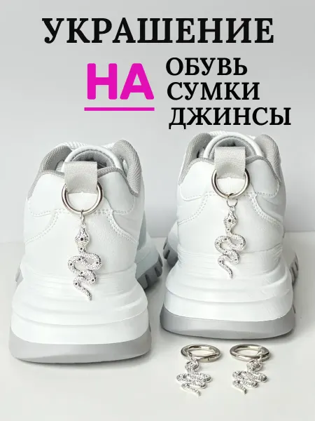 Подвеска на туфли кроссовки женские змея 2 шт