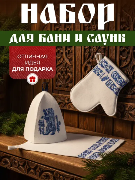 Главбаня Набор для бани подарочный банные принадлежности