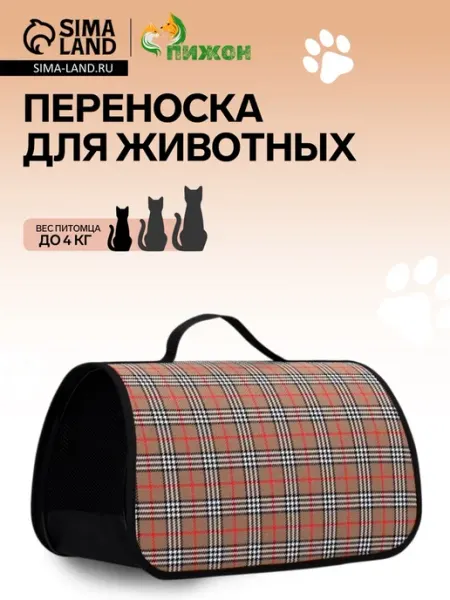 Лавка Переноска для животных клетчатая 40.5х24х24 см