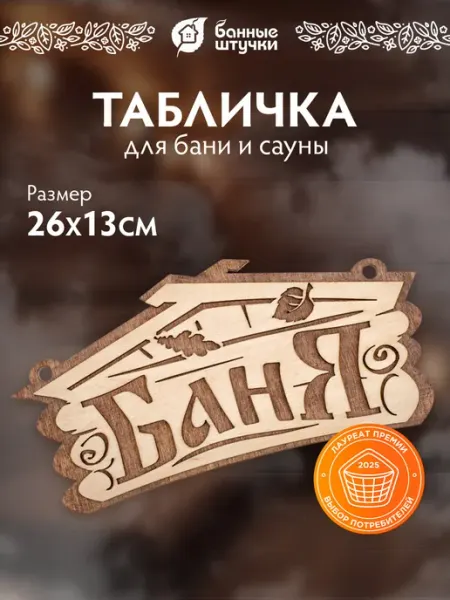 Банные Штучки Табличка для бани деревянная