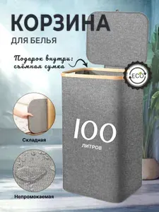 Корзина для белья в ванную, 100л (40,5х33х75см)