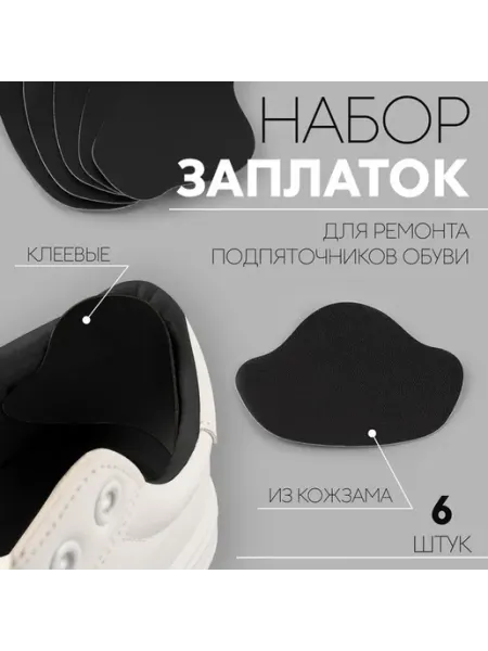 Набор заплаток для ремонта обуви, черные, 6 шт