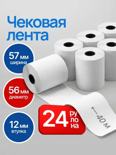 Кассовая лента 57мм , 72шт, 40м