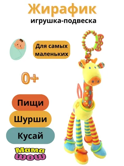 Игрушка-погремушка для новорожденных от 0, с грызунком, жираф-подвеска