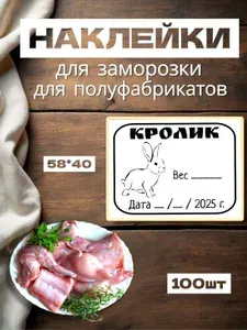 Наклейки для заморозки "Кролик", для полуфабрикатов, 100шт, 58*40, самоклеющиеся этикетки на продукты, следить за сроком хранения
