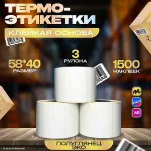 Термоэтикетки для печати 58х40мм ЭКО (500 шт/рул) 3шт, лента для термопринтера самоклеящиеся в рулоне. Внешний диаметр рулона 70мм, 40мм полноразмерная втулка.