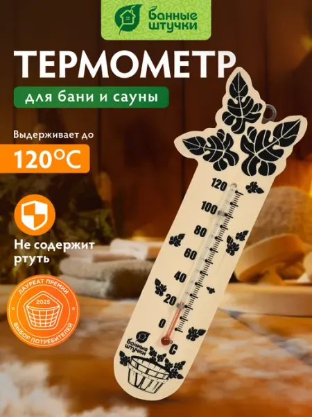 Банные Штучки Термометр для бани и сауны
