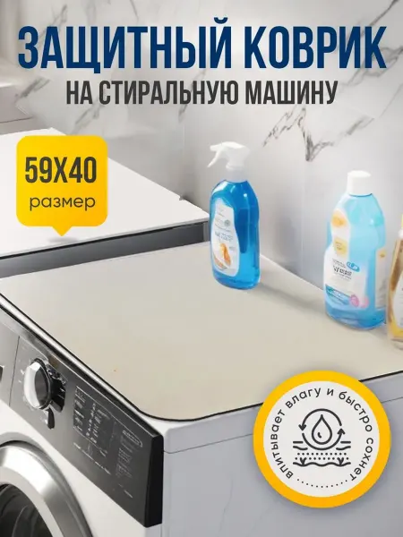 Защитный коврик для стиральной машины серый 59 40 см диатоми