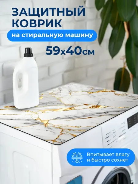 Защитный коврик для стиральной машины серый мрамор 59 40 см