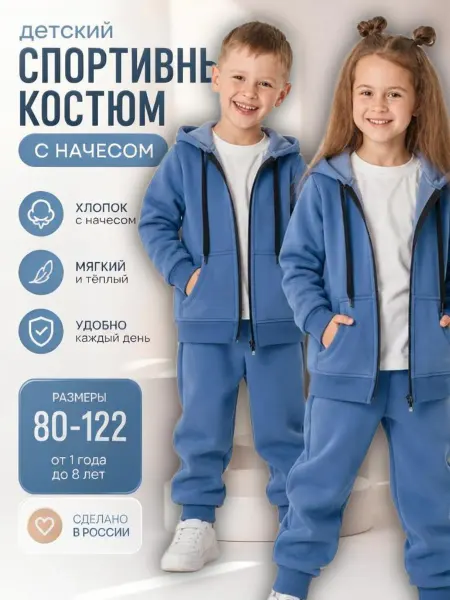 LA-LA Спортивный костюм детский с начесом