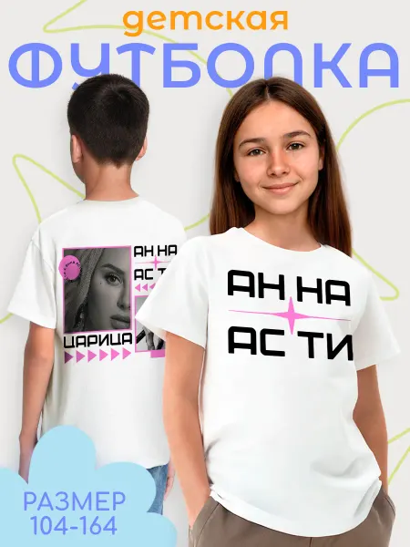 Каждому Своё Music Детская Футболка Анна Асти Певица Музыка Царица Графика