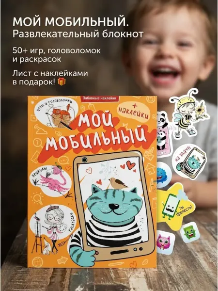 Блокнот игра активити для малышей Мой мобильный с наклейками