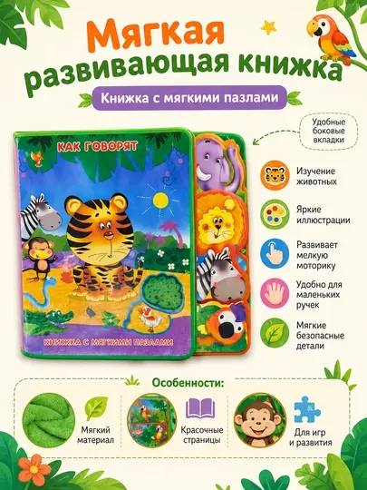 Мягкая развивающая книжка с пазлами «Как говорят»