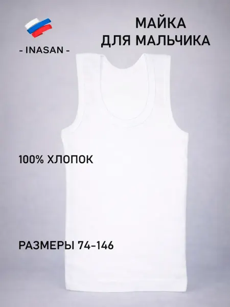 INASAN Майка для мальчика белая, 1 шт